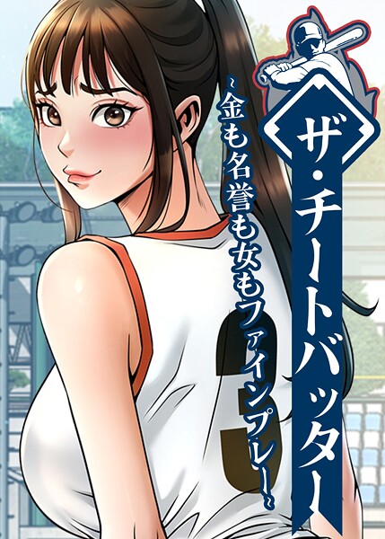 【エロ漫画フル】s450asnph10553 | ザ・チートバッター 〜金も名誉も女もファインプレー〜 106話 | レッドペーパー