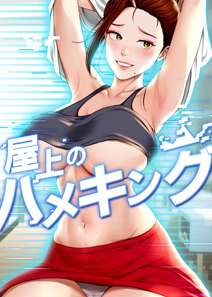 【エロ漫画フル】s450asnph10894 | 屋上のハメキング 65話 | mad＆yangyang sang e Jun sagagsagag31(フルカラー)