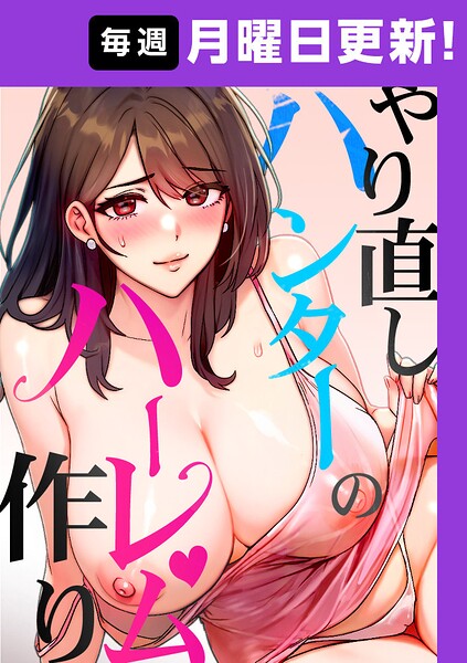 【エロ漫画フル】s450asnph10984 | やり直しハンターのハーレム作り【完全版】 47話 | sonmohn RISE UP KING NoonJak(フルカラー)