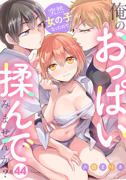 【エロ漫画フル】s540awujz02330 | 突然女の子になったので、俺のおっぱい揉んでみませんか？（44） | 永田まりあ(ファンタジー)