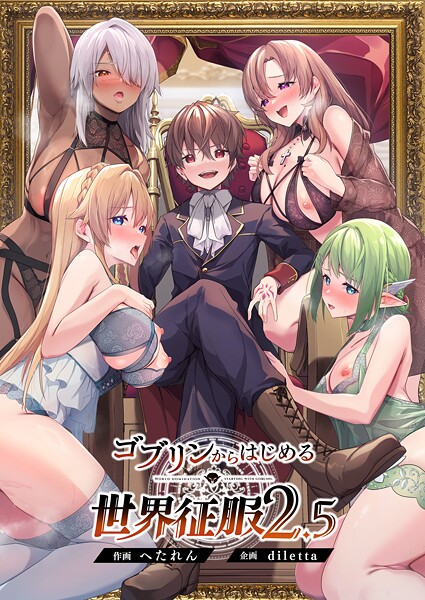 【エロ漫画フル】s544ahuat00013 | ゴブリンからはじめる世界征服2.5 | diletta へたれん(ファンタジー)