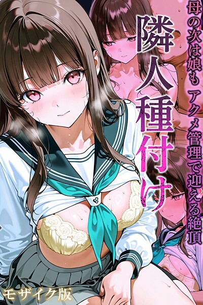 【エロ漫画フル】s594allud02683 | 隣人種付け〜母の次は娘も アクメ管理で迎える絶頂〜 モザイク版 | ワーテルLab あいラビ(フルカラー)