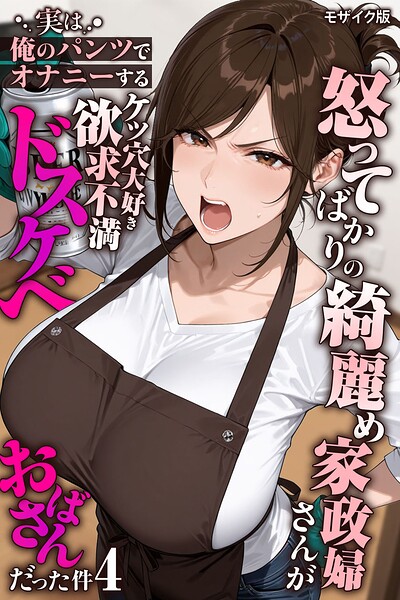 【エロ漫画フル】s594allud03143 | 怒ってばかりの綺麗め家政婦さんが実は俺のパンツでオナニーするケツ穴大好き欲求不満ドスケベオバサンだった件【単話】（4） モザイク版 | きょこーの王国 あいラビ(フルカラー)