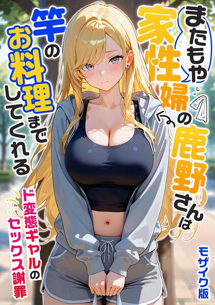 【エロ漫画フル】s594allud03340 | またもや家性婦の鹿野さんは竿のお料理までしてくれる 〜ド変態ギャルのセックス謝罪〜 モザイク版 | 我々ぺこり(フルカラー)