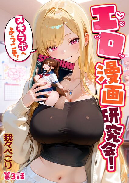 【エロ漫画フル】s594allud03464 | エロ漫画研究会！ヌキ・ラボへようこそ！第3話 | 我々ぺこり(フルカラー)