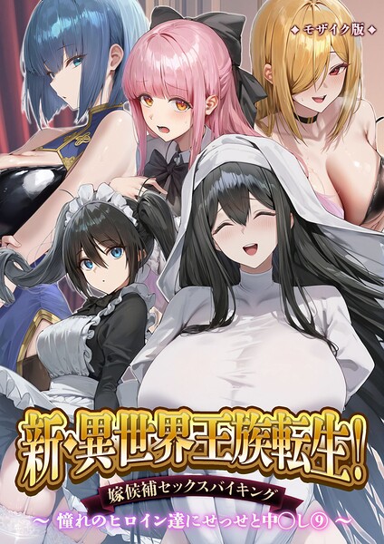 【エロ漫画フル】s594allud03480 | 新・異世界王族転生！嫁候補セックスバイキング 〜憧れのヒロイン達にせっせと中○し〜（9） モザイク版 | Nodon(単行本)