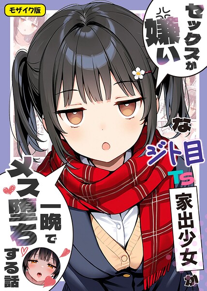 【エロ漫画フル】s594allud03484 | セックスが嫌いなジト目TS家出少女が一晩でメス堕ちする話 モザイク版 | 悪魔ほろほろ あいラビ(フルカラー)