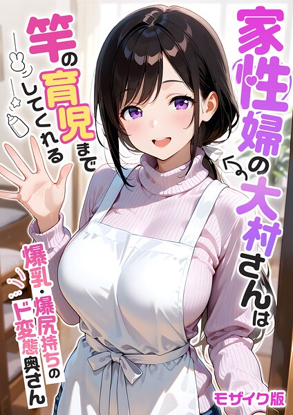 【エロ漫画フル】s594allud03664 | 家性婦の大村さんは竿の育児までしてくれる 〜爆乳・爆尻持ちのド変態奥さん〜 モザイク版 | 我々ぺこり(フルカラー)