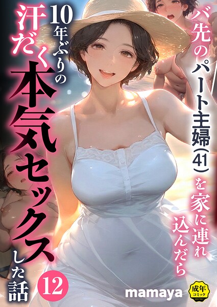 【エロ漫画フル】s788ahmlj00093 | バ先のパート主婦（41）を家に連れ込んだら10年ぶりの汗だく本気セックスした話（12） | mamaya(フルカラー)