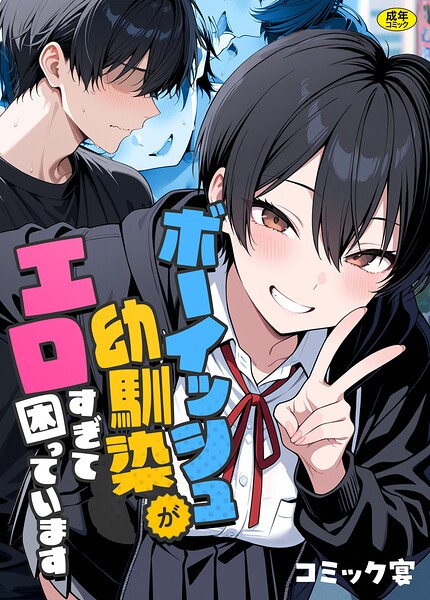 【エロ漫画フル】s788ahmlj00127 | ボーイッシュ幼馴染がエロすぎて困っています | コミック宴(フルカラー)
