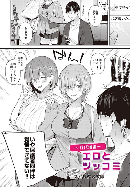 【エロ漫画フル】s832acaue00040 | エロとツッコミ〜パパ活編〜 | スピリタス太郎(制服)