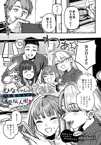 【エロ漫画フル】s832acaue00091 | ひなちゃんは先輩たちの愛玩人形▽ | ababari(辱め)
