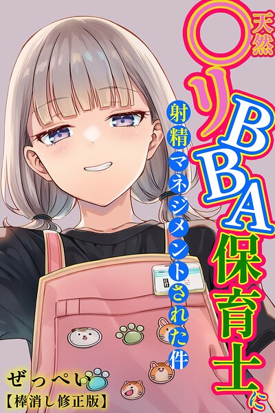 【エロ漫画フル】s886atrlw00054 | 天然〇リBBA保育士に射精マネジメントされた件【棒消し修正版】 | ぜっぺい(単行本)