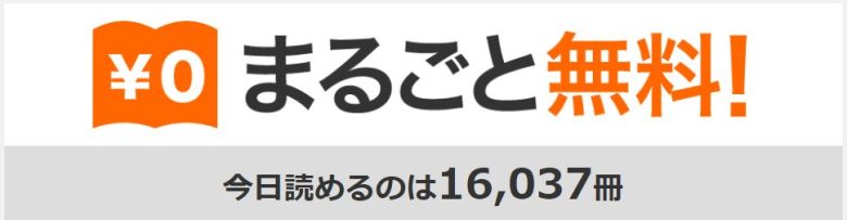 BookLiveのメリット・無料漫画が充実