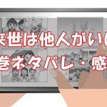 【10話～13話】来世は他人がいい3巻ネタバレと感想！【動く出す策謀】