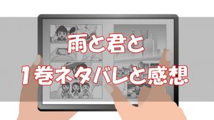 【1話～23話】雨と君と１巻ネタバレと感想【ほのぼのと思いやり】