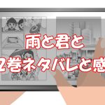 【24話～34話】雨と君と2巻ネタバレと感想！【君との秋編】