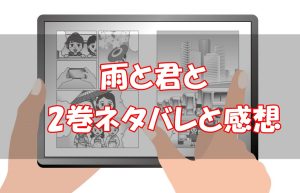 【24話～34話】雨と君と2巻ネタバレと感想！【君との秋編】