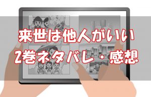【4話～9話】来世は他人がいい2巻ネタバレと感想！【アングラな三角関係！】