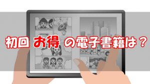 【半額以上・割引セール】電子書籍の初回クーポン・キャンペーンまとめ