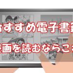 【比較】電子書籍を漫画で読むならおすすめはどこ？【アンケート結果】