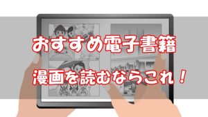 【比較】電子書籍を漫画で読むならおすすめはどこ？【アンケート結果】