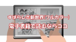 【安い電子書籍はどこ？】すばらしき新世界(フルカラー)全巻をお得に読む方法！