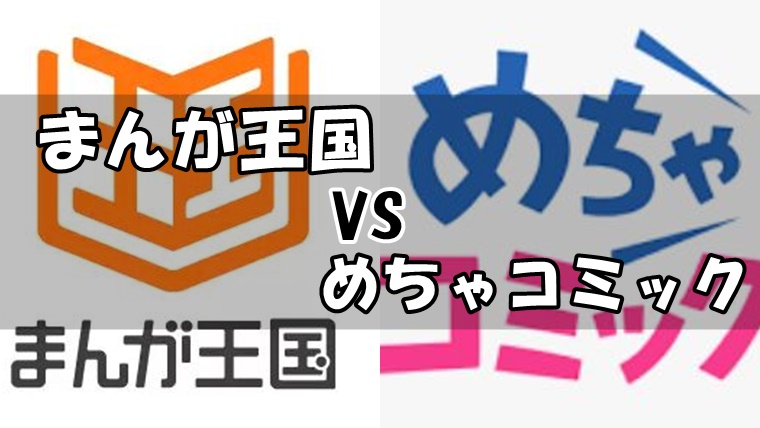 まんが王国とめちゃコミックを11項目から徹底比較