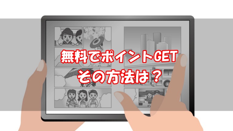 まんが王国のポイント 貯め方