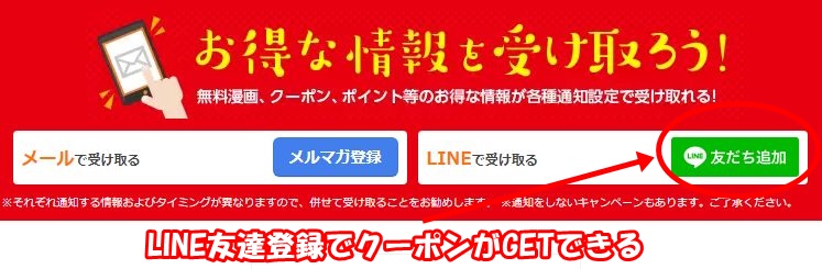 まんが王国のポイントの貯め方【画像つき解説】・LINE公式アカウントに友達登録