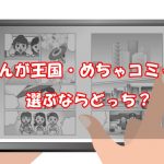 【徹底比較】まんが王国とめちゃコミックならどっち？