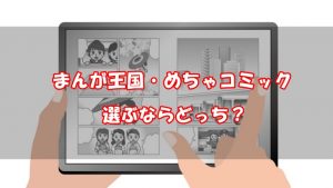 【徹底比較】まんが王国とめちゃコミックならどっち？