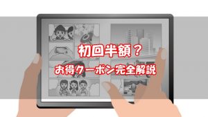 まんが王国のクーポン入手方法と使い方を完全解説！まとめ買いで使える？