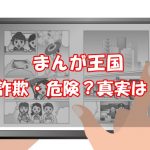 【口コミ・評判】まんが王国に詐欺や危険性はある？安全性を徹底調査