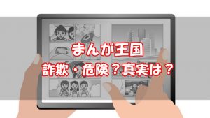 【口コミ・評判】まんが王国に詐欺や危険性はある？安全性を徹底調査