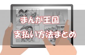【2026年版】まんが王国の支払い方法まとめ！【手順を解説】