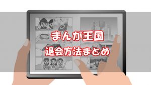 まんが王国の月額コース退会方法の手順【スマホとPC別に画像付き解説】