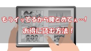 「もうイッてるから腰とめてぇ…!」を全巻無料で読む方法！安い電子書籍も調査