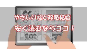 「やさしい嘘と政略結婚」はどこで読める？安く読む方法はコチラ