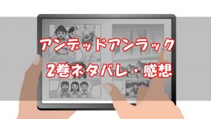 【8話～16話】アンデッドアンラック2巻ネタバレと感想【我々は否定する】