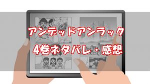 【26話～34話】アンデッドアンラック4巻ネタバレと感想【Revolution】