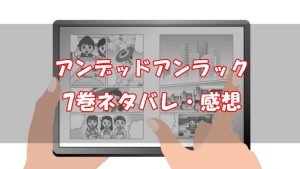 【53話～61話】アンデッドアンラック7巻ネタバレと感想【鉄山靠】
