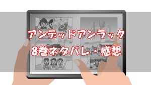 【62話～70話】アンデッドアンラック8巻ネタバレと感想【行ってくる】