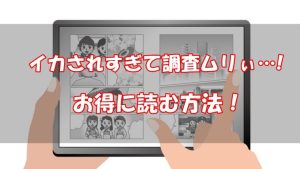 「イカされすぎて調査ムリぃ…!」を全巻無料で読む方法！安い電子書籍も調査