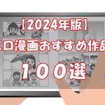 【2024年版】エロ漫画のおすすめ作品を100選【完全網羅】
