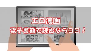 【比較】エロ漫画のおすすめ電子書籍サイトを厳選【購入するならココ】