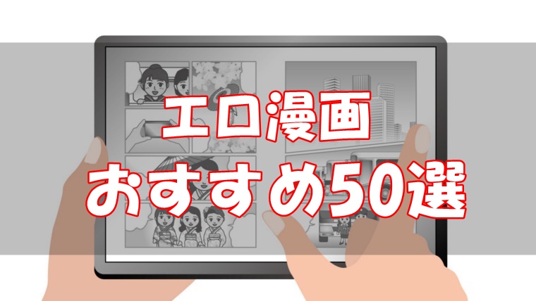 エロ漫画・おすすめ・電子書籍・50選