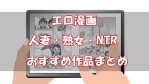 【エロ漫画】おすすめの人妻・熟女・NTR作品を紹介【アンケート】