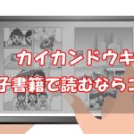 【安い電子書籍はどこ？】カイカンドウキ全巻をお得に読む方法！