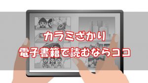 【安い電子書籍はどこ？】カラミざかり全巻をお得に読む方法！
